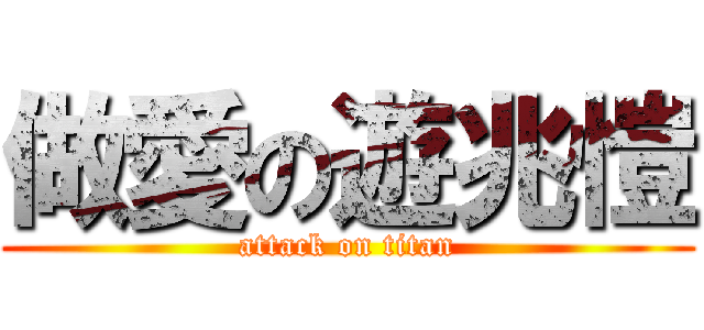 做愛の遊兆愷 (attack on titan)