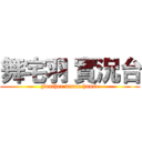 舞宅羽 實況台 (Feather dance house)