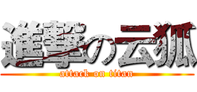 進撃の云狐 (attack on titan)