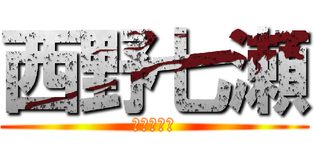 西野七瀬 (ギャーース)