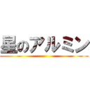 星のアルミン ()