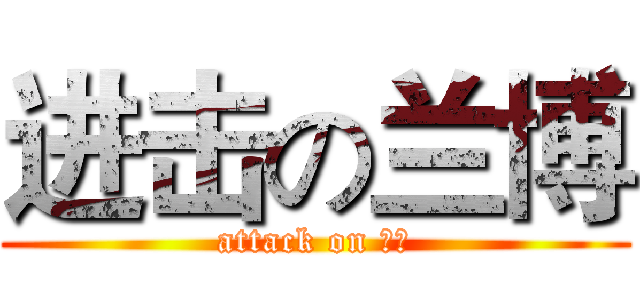 进击の兰博 (attack on 甜甜)