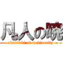 凡人の暁 (akatsuki of mediocrity)