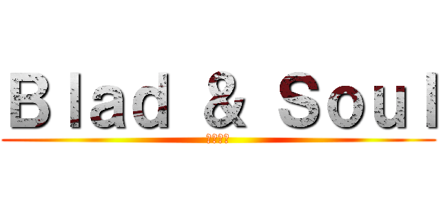 Ｂｌａｄ ＆ Ｓｏｕｌ (白靑山脈)