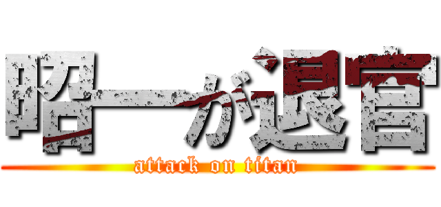 昭一が退官 (attack on titan)