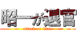 昭一が退官 (attack on titan)