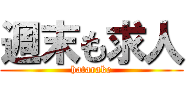 週末も求人 (hatarake)