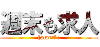 週末も求人 (hatarake)
