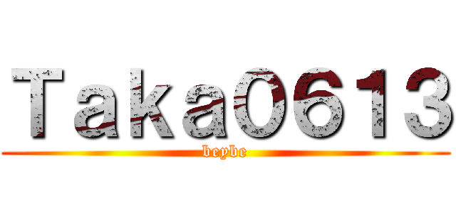 Ｔａｋａ０６１３ (beybe)