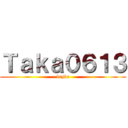 Ｔａｋａ０６１３ (beybe)