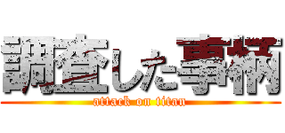調査した事柄 (attack on titan)