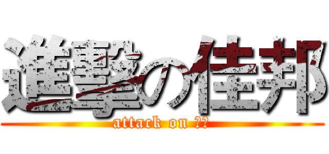 進擊の佳邦 (attack on 佳邦)