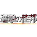 進擊の佳邦 (attack on 佳邦)