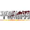 平原柚羽 (hirahara yuwa)