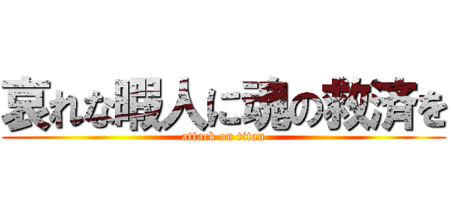 哀れな暇人に魂の救済を (attack on titan)