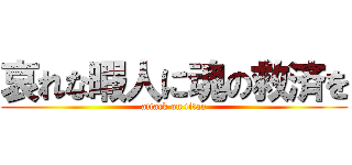 哀れな暇人に魂の救済を (attack on titan)