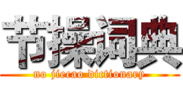 节操词典 (no jiecao dictionary)