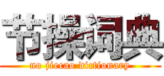 节操词典 (no jiecao dictionary)