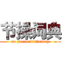 节操词典 (no jiecao dictionary)