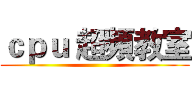ｃｐｕ 超頻教室 ()