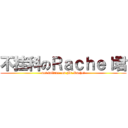 不挂科のＲａｃｈｅｌ君 (not failure  on Mr.Rachel)