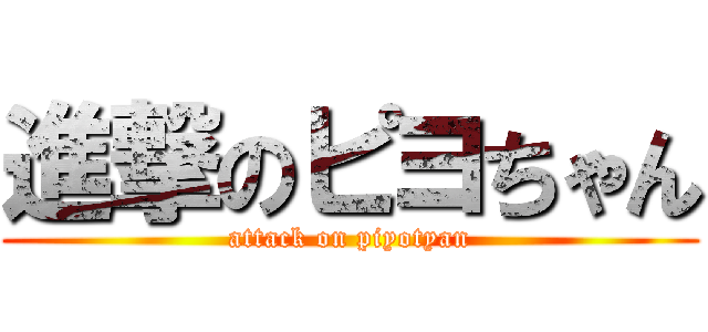 進撃のピヨちゃん (attack on piyotyan)