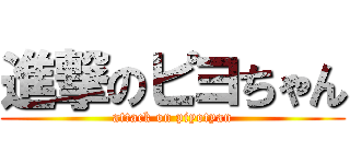 進撃のピヨちゃん (attack on piyotyan)