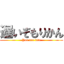 遅いぞもりかん (You are late)