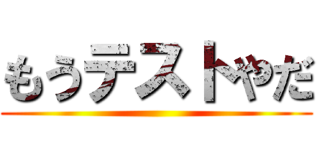 もうテストやだ ()