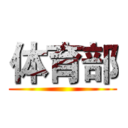 体育部 ()
