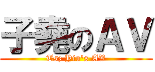 子堯のＡＶ (Tsz Yiu's AV)