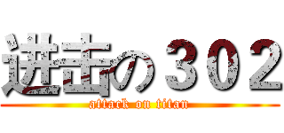 进击の３０２ (attack on titan)