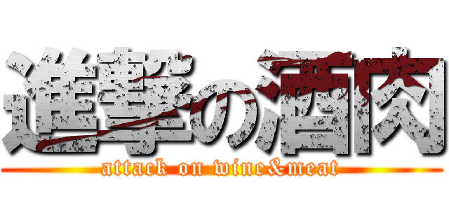 進撃の酒肉 (attack on wine&meat)