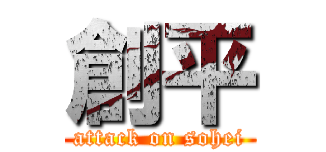 創平 (attack on sohei)