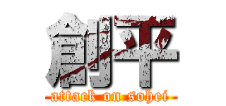 創平 (attack on sohei)
