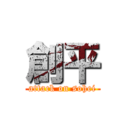 創平 (attack on sohei)