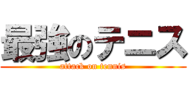 最強のテニス (attack on tennis)