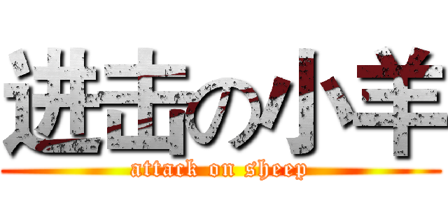 进击の小羊 (attack on sheep)