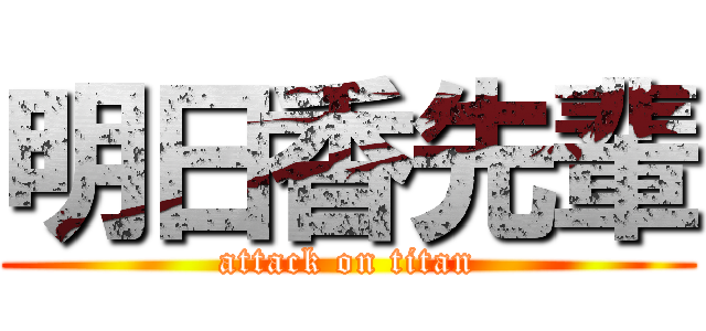 明日香先輩 (attack on titan)