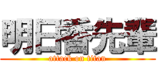 明日香先輩 (attack on titan)