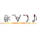 （＊´∀｀）♪ (attack on titan)