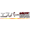 エスパー綾恵 ()