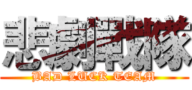 悲劇戰隊 (BAD LUCK TEAM)