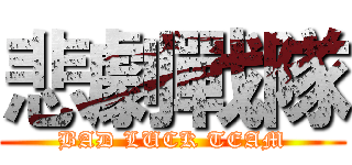 悲劇戰隊 (BAD LUCK TEAM)