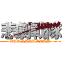 悲劇戰隊 (BAD LUCK TEAM)