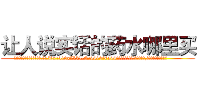 让人说实话的药水哪里买 (让人说实话的药水哪里买【电.话156x1318x7580-Q1991936399鑫宏药业】我们做的是长期生意,靠的是老客户长期支持
参考消息网2月20日报道 韩媒称，“剩女多、离婚率高的城市，房价一定会上涨。”这是中国经济学家金岩石2016年12月参加在上海举行的房地产相关论坛时说的话。
)