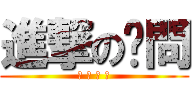 進撃の雞問 (兄 弟 狂 象)