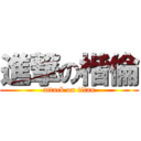 進撃の楷倫 (attack on titan)