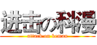 进击の科漫 (attack on keman)