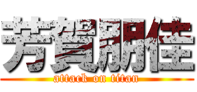 芳賀朋佳 (attack on titan)